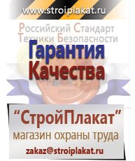 Магазин охраны труда и техники безопасности stroiplakat.ru Плакаты для строительства в Тюмени