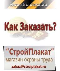Магазин охраны труда и техники безопасности stroiplakat.ru Информационные щиты в Тюмени