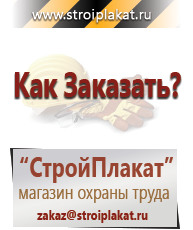 Магазин охраны труда и техники безопасности stroiplakat.ru Таблички и знаки на заказ в Тюмени